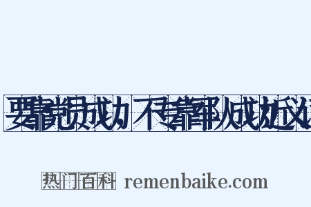 要靠党员成功，不专靠军队成功近义词是什么意思的图片
